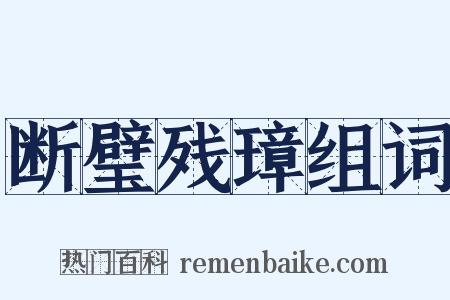 断璧残璋组词是什么意思的图片